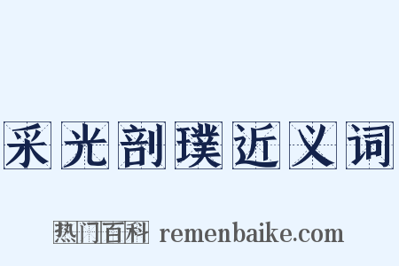 采光剖璞近义词是什么意思的图片